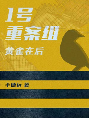 1號重案組之黃雀在後