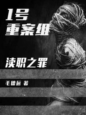 1號重案組之瀆職之罪