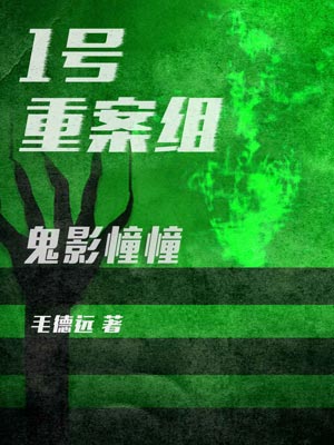 1號重案組之鬼影憧憧