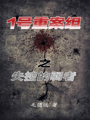 1號重案組之失控的弱者
