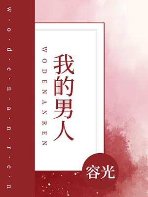 我的男人