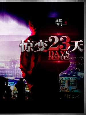 驚變23天