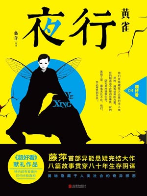 夜行·黃雀