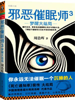 邪惡催眠師3：夢醒大結局