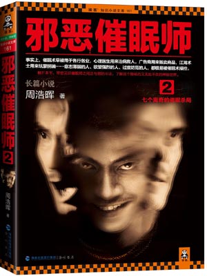 邪惡催眠師2：七宗罪