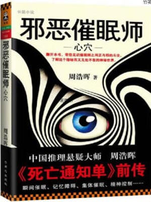 邪惡催眠師1：心穴