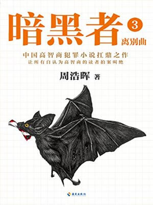 暗黑者3：離別曲