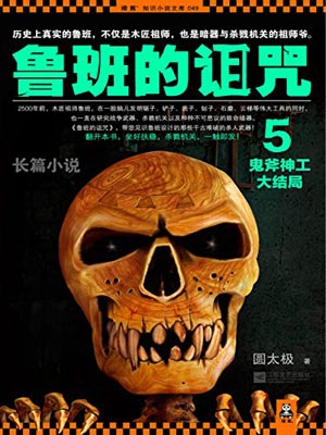 魯班的詛咒5：鬼斧神工大結局