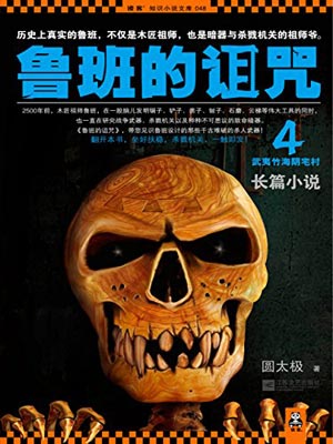魯班的詛咒4：武夷竹海陰宅村