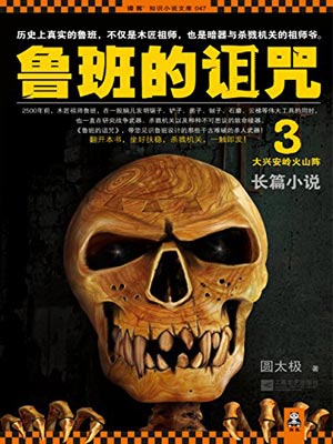 魯班的詛咒3：大興安嶺火山陣