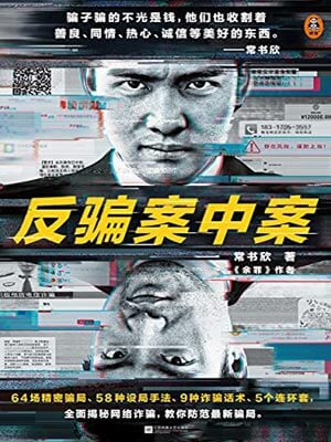 反騙案中案大結局