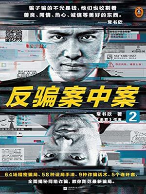 反騙案中案2