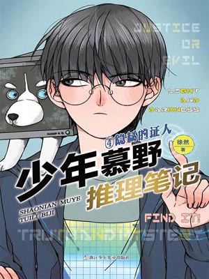 少年慕野推理筆記4：隱秘的證人