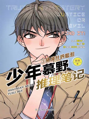 少年慕野推理筆記3：黛綺絲的眼淚