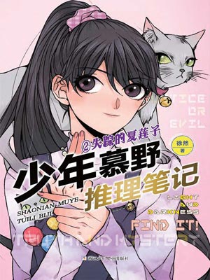 少年慕野推理筆記2：失蹤的夏蓮子
