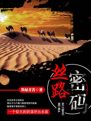 絲路密碼