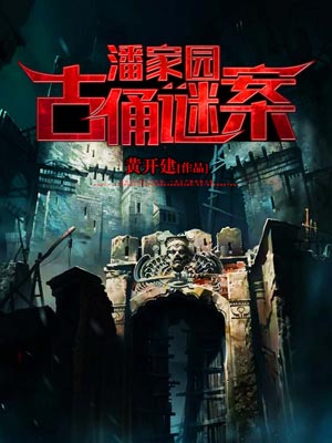 潘家園古俑謎案