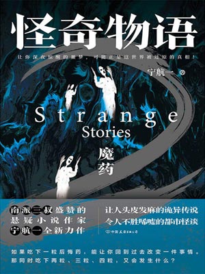 怪奇物語之魔藥