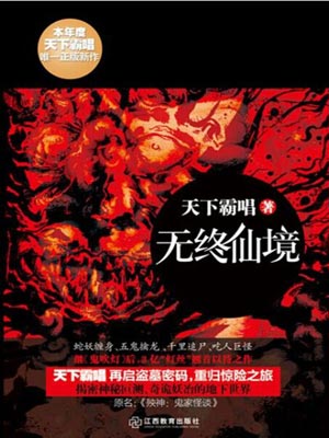 無終仙境