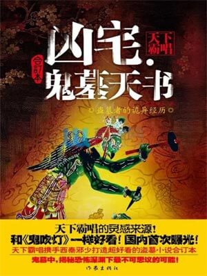 凶宅·鬼墓天書