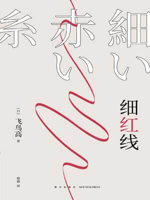細紅線