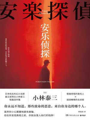 安樂偵探