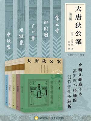 大唐狄公案（第三輯）