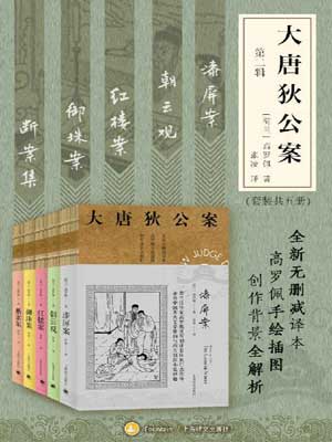 大唐狄公案（第二輯）