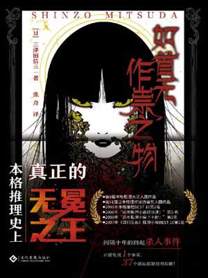 如首無作祟之物