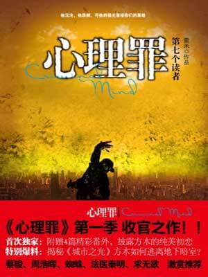 心理罪：第七個讀者