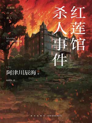 紅蓮館殺人事件
