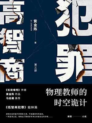 高智商犯罪3：物理教師的時空詭計