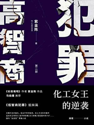 高智商犯罪2：化工女王的逆襲