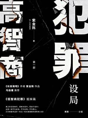 高智商犯罪1：設局