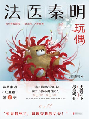 法醫秦明：玩偶（法醫秦明之玩偶）