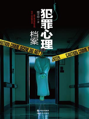 犯罪心理檔案