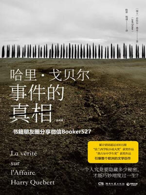 哈里·戈貝爾事件的真相