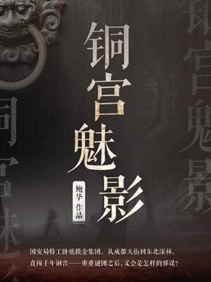 銅宮魅影