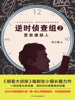 逆時偵查組2：營救嫌疑人