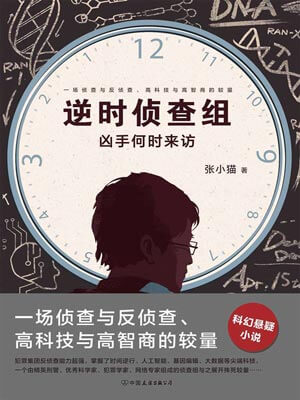 逆時偵查組：兇手何時來訪