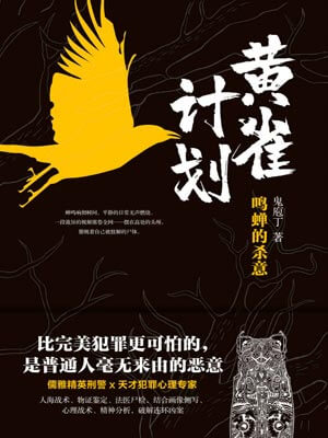 黃雀計劃
