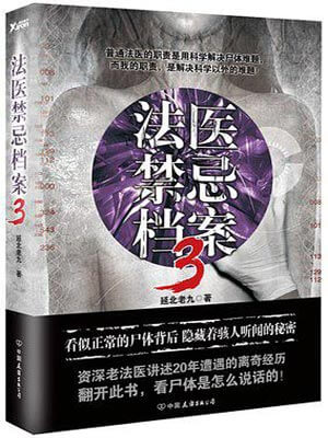 法醫禁忌檔案3