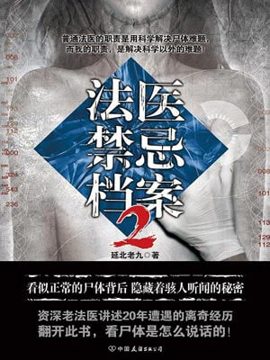 法醫禁忌檔案2