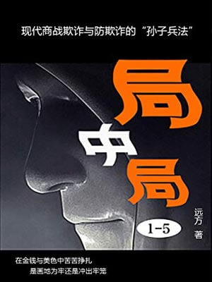 局中局（遠方著）