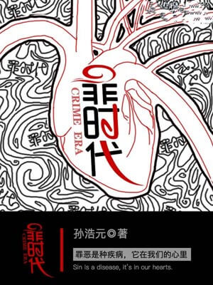 罪時代