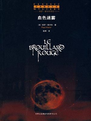 血色迷霧