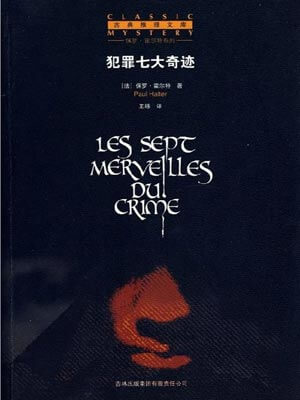 犯罪七大奇蹟