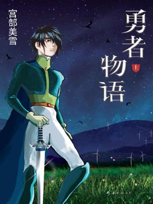 勇者物語