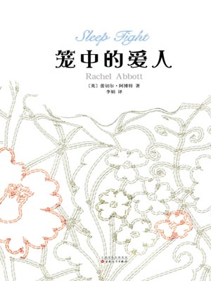 籠中的愛人