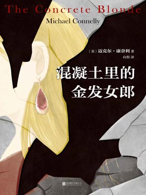混凝土裡的金髮女郎